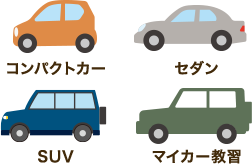 選べる4タイプの教習車