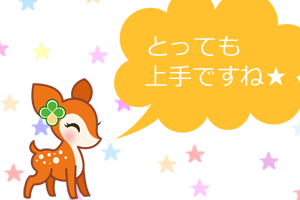 はぐみちゃん「とっても上手ですね★」