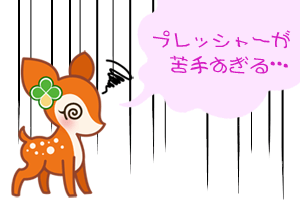 はぐみちゃん「プレッシャーが苦手すぎる…」