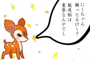 はぐみちゃん「にーちゃん解っとるけ~?報連相は重要なんやで~」