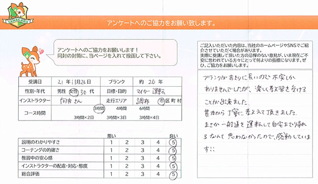 調布市 30代女性 ペーパードライバー講習アンケート