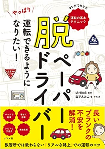 監修書籍「脱ペーパードライバー やっぱり運転できるようになりたい！」が第9刷となりました