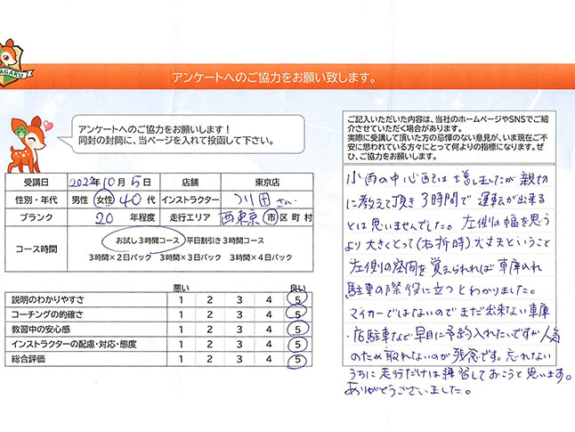 西東京市 40代女性 ペーパードライバー講習アンケート