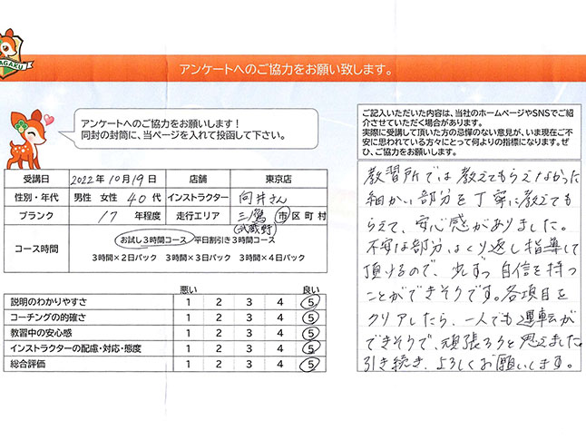 三鷹市・武蔵野市 40代女性 ペーパードライバー講習アンケート