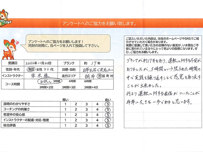 調布市 40代男性 ペーパードライバー講習アンケート