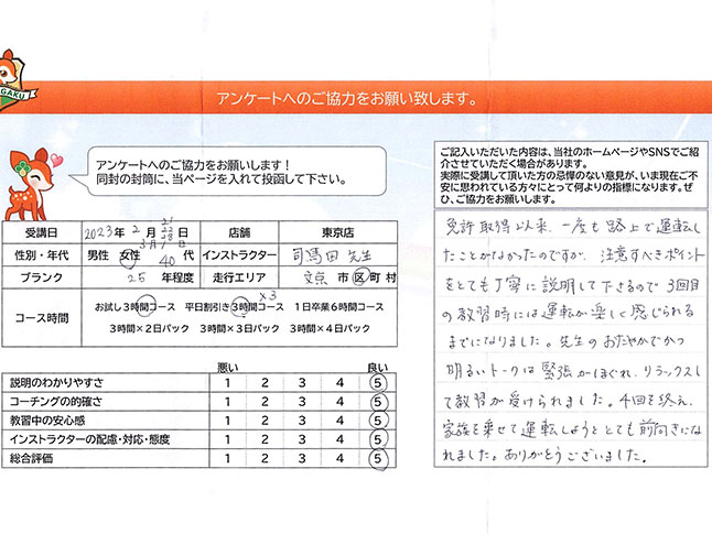 文京区 40代女性 ペーパードライバー講習アンケート