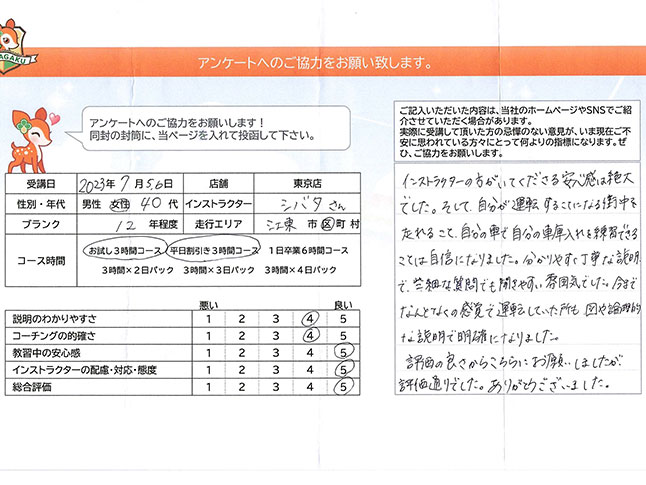 江東区 40代女性 ペーパードライバー講習アンケート