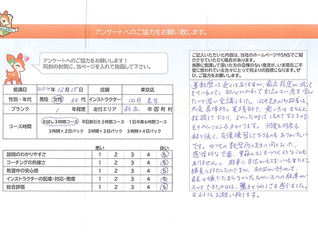 杉並区 60代女性ペーパードライバー講習アンケート