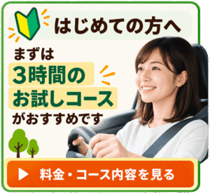 はじめての方へ まずは3時間のお試しコースがおすすめです