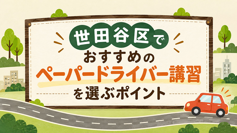 世田谷区でおすすめのペーパードライバー講習を選ぶポイント